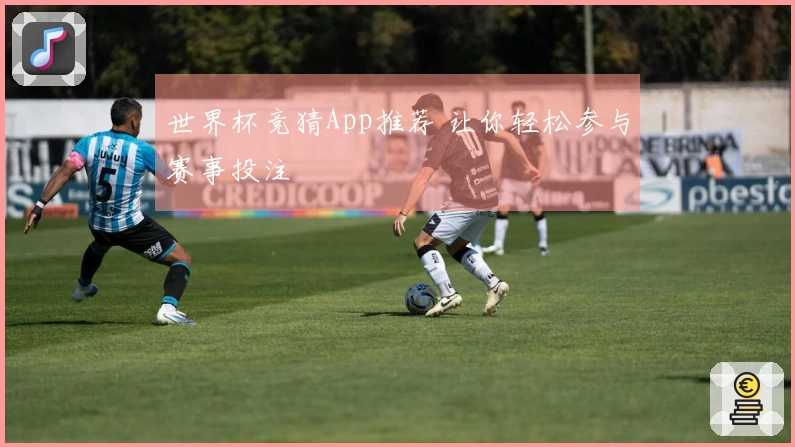 世界杯竞猜App推荐 让你轻松参与赛事投注